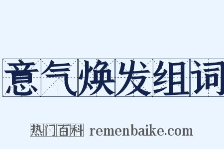 意气焕发组词是什么意思的图片